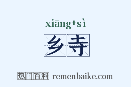 乡寺是什么意思的图片